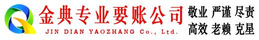 蓬安金典讨债公司